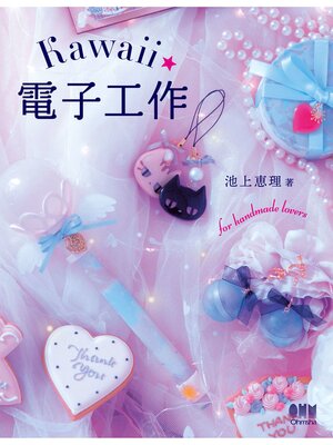 cover image of Kawaii電子工作